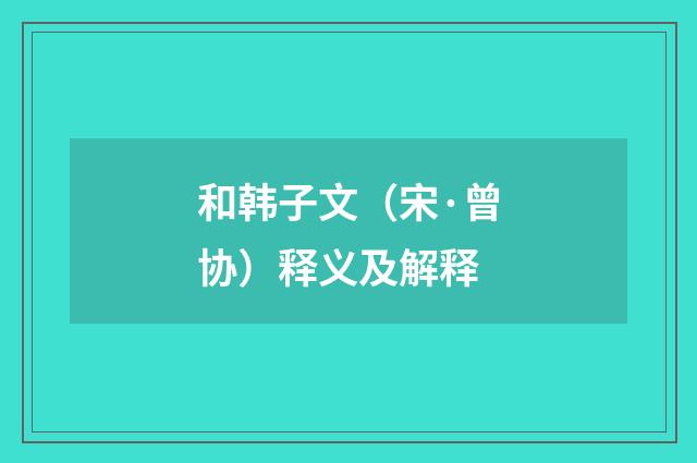 和韩子文（宋·曾协）释义及解释