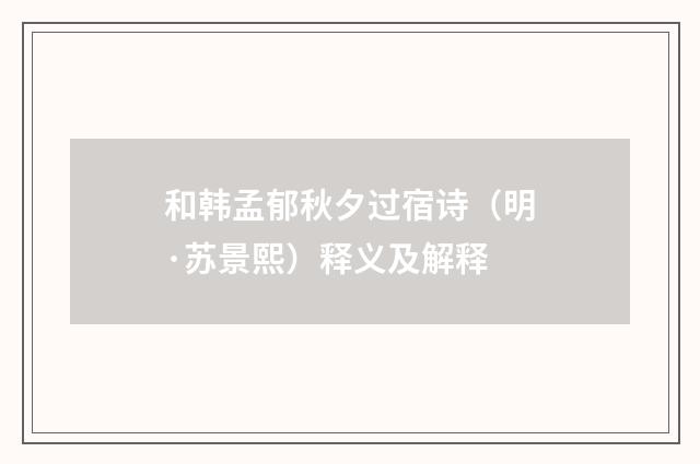 和韩孟郁秋夕过宿诗（明·苏景熙）释义及解释