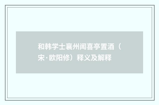 和韩学士襄州闻喜亭置酒（宋·欧阳修）释义及解释