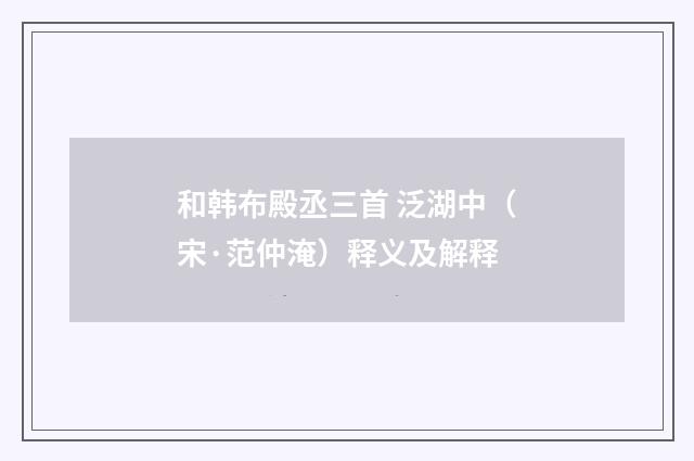 和韩布殿丞三首 泛湖中（宋·范仲淹）释义及解释