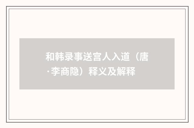 和韩录事送宫人入道（唐·李商隐）释义及解释