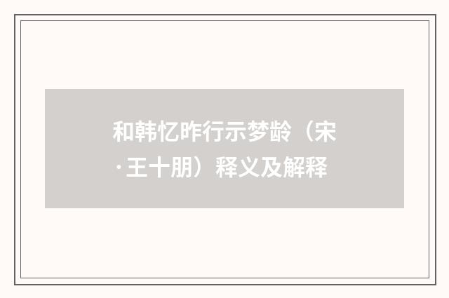 和韩忆昨行示梦龄（宋·王十朋）释义及解释