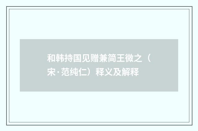 和韩持国见赠兼简王微之（宋·范纯仁）释义及解释