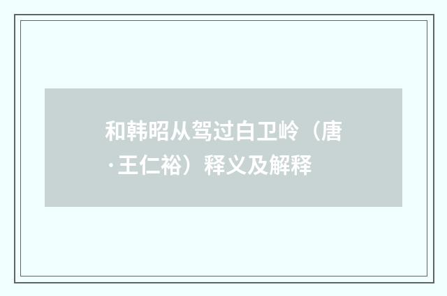 和韩昭从驾过白卫岭（唐·王仁裕）释义及解释