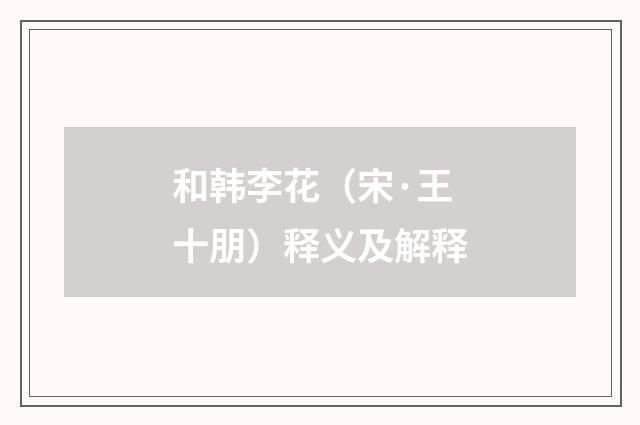 和韩李花（宋·王十朋）释义及解释