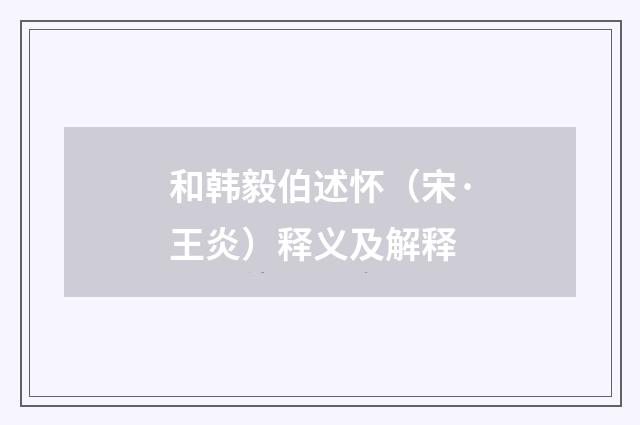 和韩毅伯述怀（宋·王炎）释义及解释