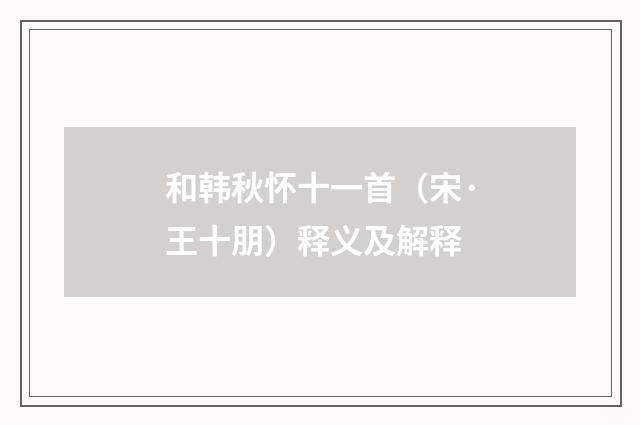 和韩秋怀十一首（宋·王十朋）释义及解释