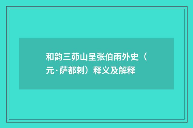 和韵三茆山呈张伯雨外史（元·萨都剌）释义及解释