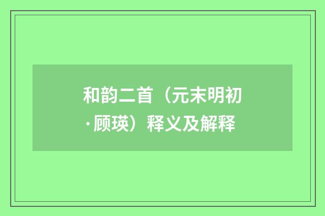 和韵二首（元末明初·顾瑛）释义及解释