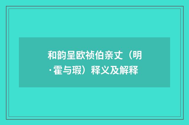 和韵呈欧祯伯亲丈（明·霍与瑕）释义及解释