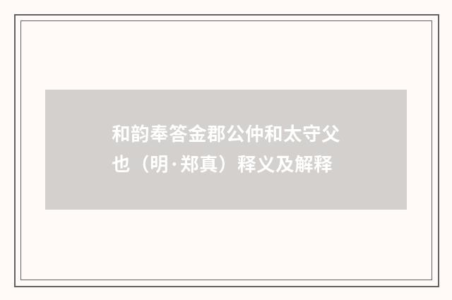 和韵奉答金郡公仲和太守父也（明·郑真）释义及解释