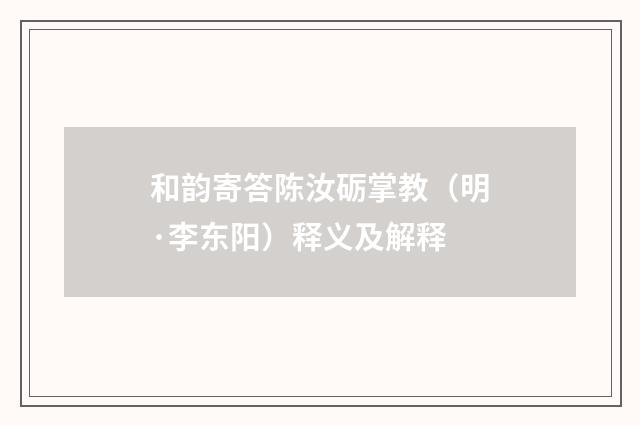 和韵寄答陈汝砺掌教（明·李东阳）释义及解释