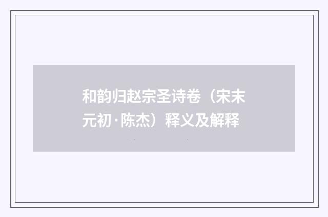 和韵归赵宗圣诗卷（宋末元初·陈杰）释义及解释
