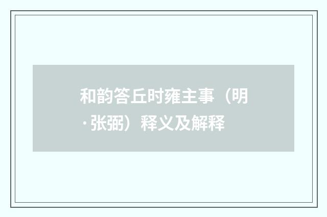 和韵答丘时雍主事（明·张弼）释义及解释