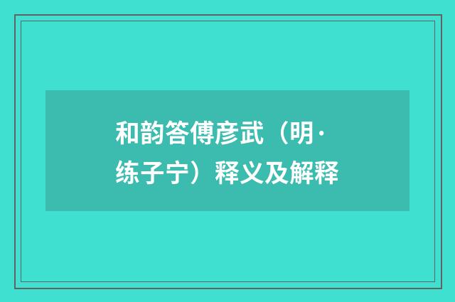 和韵答傅彦武（明·练子宁）释义及解释