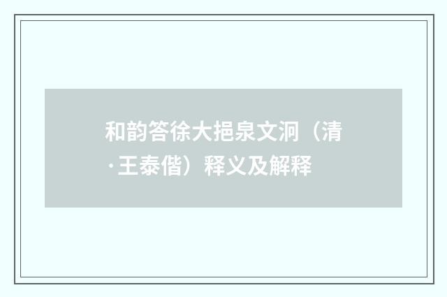 和韵答徐大挹泉文泂（清·王泰偕）释义及解释