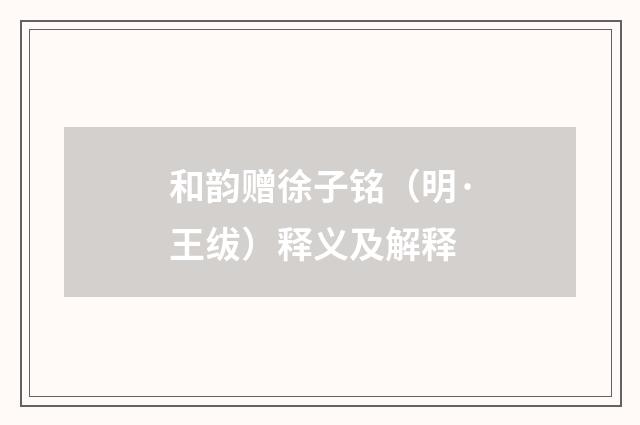 和韵赠徐子铭（明·王绂）释义及解释