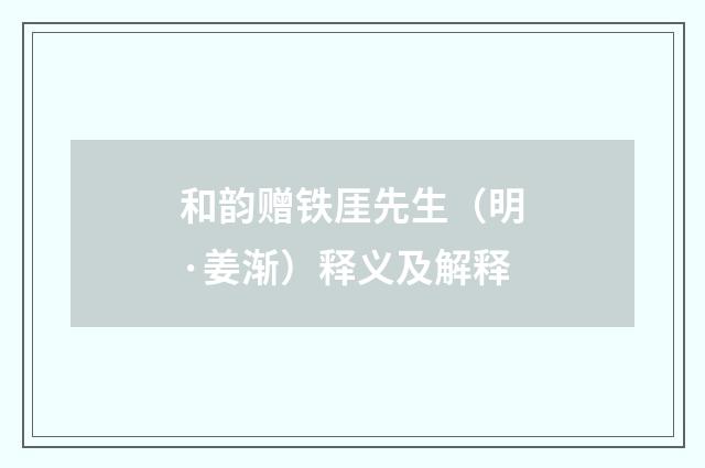 和韵赠铁厓先生（明·姜渐）释义及解释