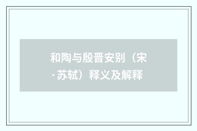 和陶与殷晋安别（宋·苏轼）释义及解释