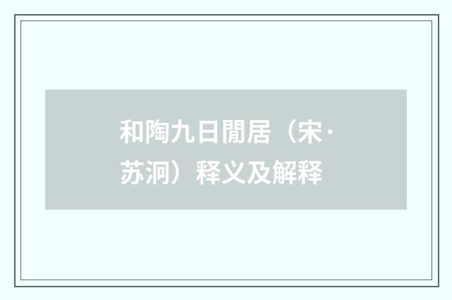 和陶九日閒居（宋·苏泂）释义及解释