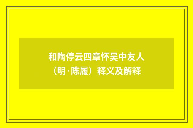 和陶停云四章怀吴中友人（明·陈履）释义及解释