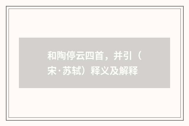 和陶停云四首，并引（宋·苏轼）释义及解释