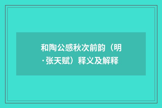 和陶公感秋次前韵（明·张天赋）释义及解释
