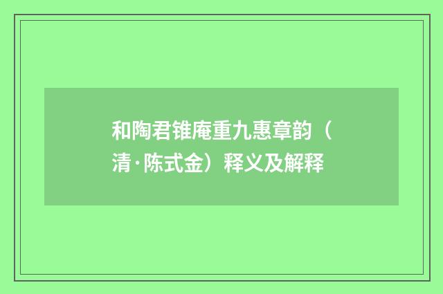 和陶君锥庵重九惠章韵（清·陈式金）释义及解释