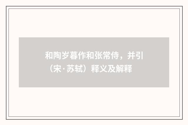 和陶岁暮作和张常侍，并引（宋·苏轼）释义及解释