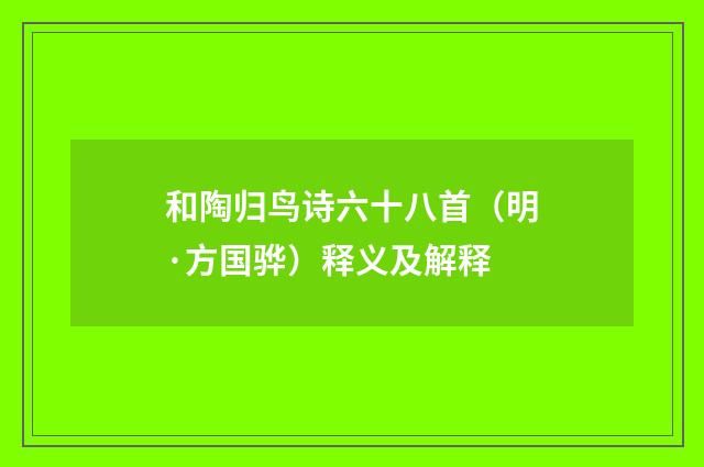 和陶归鸟诗六十八首（明·方国骅）释义及解释