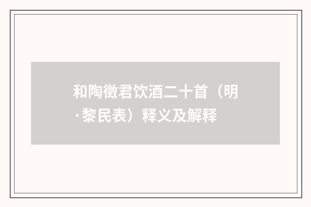 和陶徵君饮酒二十首（明·黎民表）释义及解释
