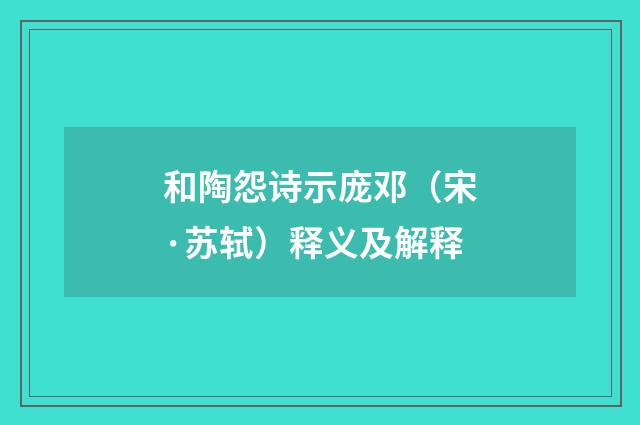 和陶怨诗示庞邓（宋·苏轼）释义及解释