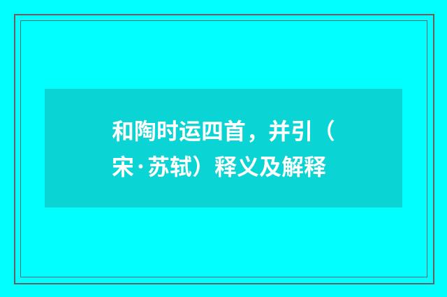 和陶时运四首，并引（宋·苏轼）释义及解释