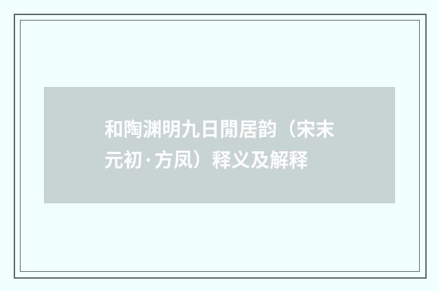 和陶渊明九日閒居韵（宋末元初·方凤）释义及解释