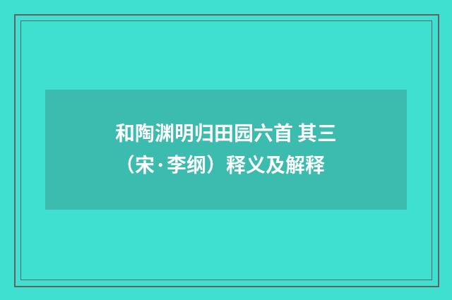 和陶渊明归田园六首 其三（宋·李纲）释义及解释
