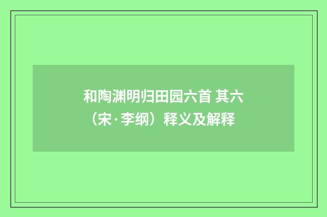 和陶渊明归田园六首 其六（宋·李纲）释义及解释