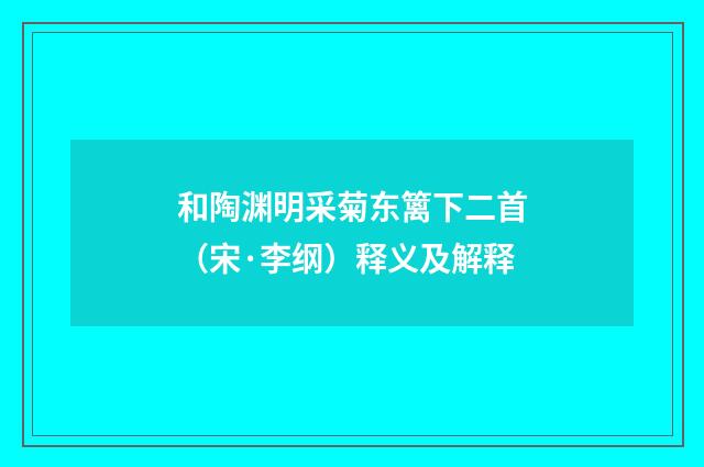 和陶渊明采菊东篱下二首（宋·李纲）释义及解释