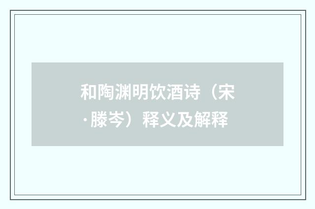 和陶渊明饮酒诗（宋·滕岑）释义及解释