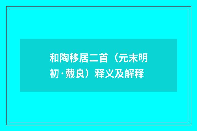 和陶移居二首（元末明初·戴良）释义及解释