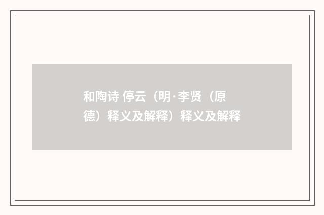 和陶诗 停云（明·李贤（原德）释义及解释）释义及解释