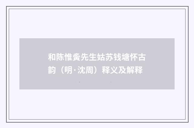 和陈惟夤先生姑苏钱塘怀古韵（明·沈周）释义及解释