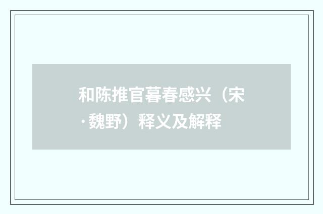 和陈推官暮春感兴（宋·魏野）释义及解释