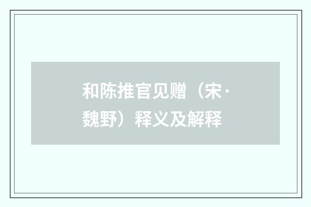 和陈推官见赠（宋·魏野）释义及解释