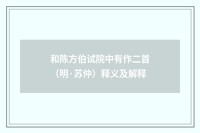 和陈方伯试院中有作二首（明·苏仲）释义及解释