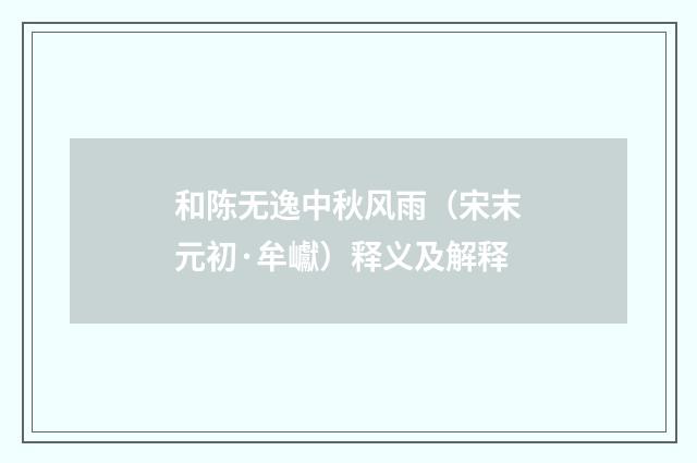 和陈无逸中秋风雨（宋末元初·牟巘）释义及解释