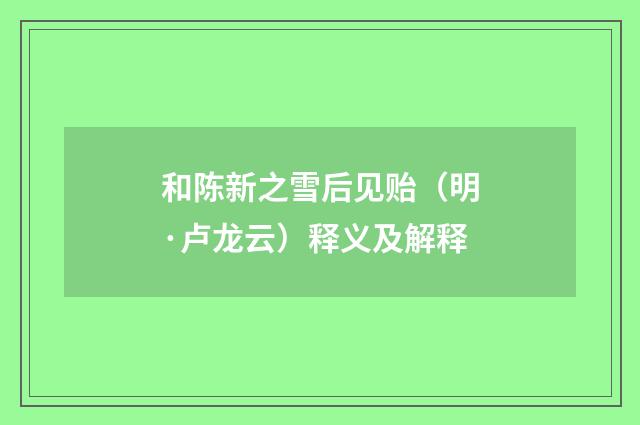 和陈新之雪后见贻（明·卢龙云）释义及解释