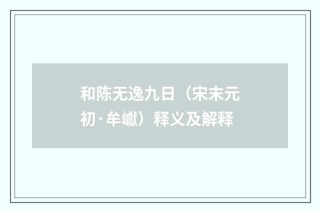 和陈无逸九日（宋末元初·牟巘）释义及解释