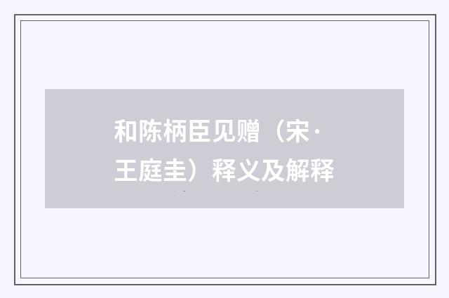 和陈柄臣见赠（宋·王庭圭）释义及解释