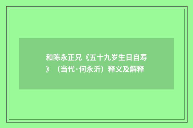 和陈永正兄《五十九岁生日自寿》（当代·何永沂）释义及解释