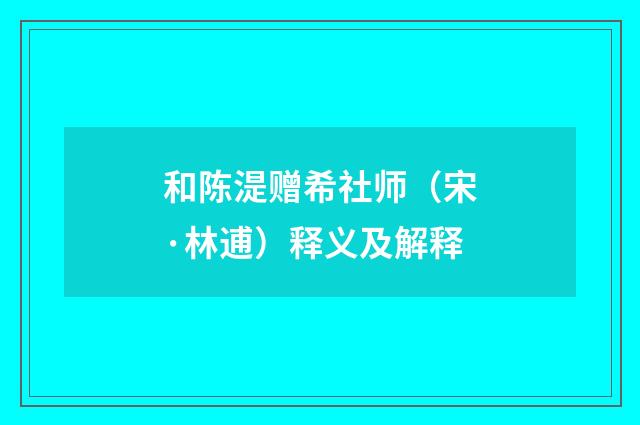和陈湜赠希社师（宋·林逋）释义及解释